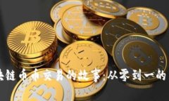 区块链币币交易的故事：