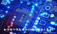 如何将TP钱包中的USDT兑换