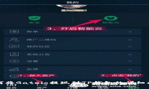 如何将Gateio提现到TP钱包的详细指南