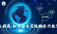 TP钱包升级指南：如何安全
