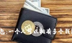 TP钱包：一个人可以拥有多