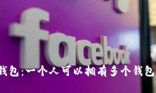 TP钱包：一个人可以拥有多个钱包吗？