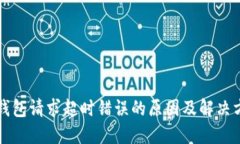 TP钱包请求超时错误的原因