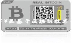 在当前的区块链技术中，