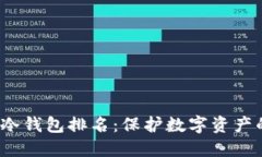 2023年TP冷钱包排名：保护