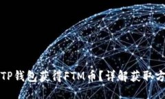 如何通过TP钱包获得FTM币？