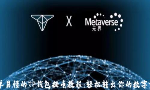 
简单易懂的TP钱包提币教程：轻松转出你的数字资产