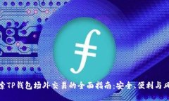 探索TP钱包场外交易的全面