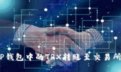 biatoi如何将TP钱包中的TR