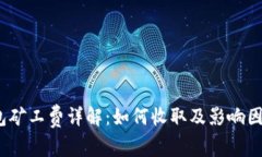 :TP钱包矿工费详解：如何