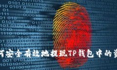 如何安全有效地提现TP钱包