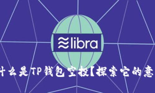 $title 什么是TP钱包空投?探索它的意义与优势